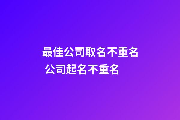 最佳公司取名不重名 公司起名不重名